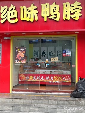 绝味鸭脖