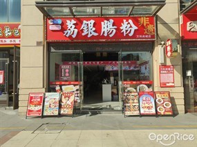 荔银肠粉