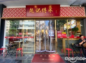 赵记传承
