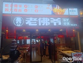 老佛爷铜炉蛙锅