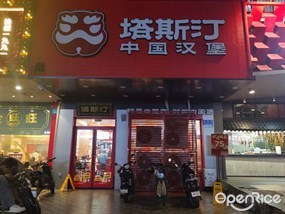 塔斯汀中国汉堡