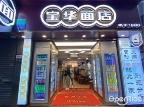 宝华面店