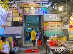 陈添记
