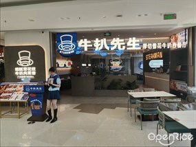 牛扒先生