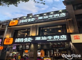 潮发潮汕牛肉店