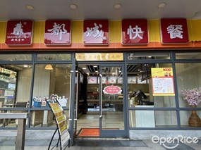 都城快餐