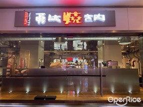 勇誌烧肉