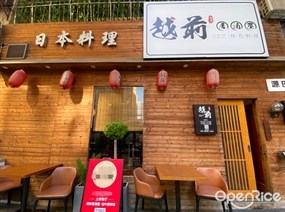 越前居酒屋