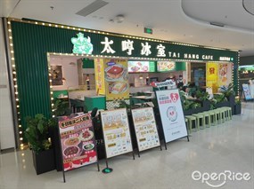 太哼冰室