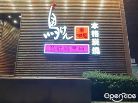 鸟剑居酒屋本格炭烧