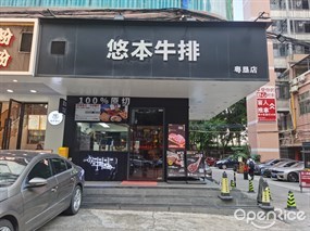 悠本牛排专门店