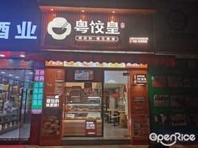 粤饺皇