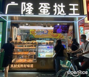 广隆蛋挞王