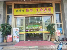 海港湾 茶市、午晚饭市
