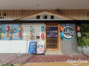 瀛居居酒屋