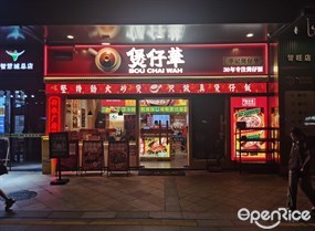 煲仔华