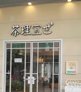 茶理宜世