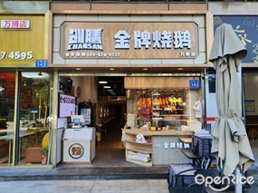 创膳金牌烧鹅
