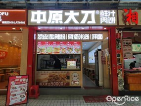 中原大刀鲜汁肉饼