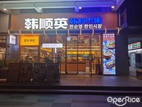 韩顺英韩料市集