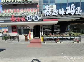 泰冶味鸡煲