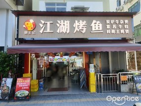 胡王记江湖烤鱼