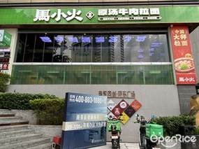 马小火清真原汤牛肉拉面