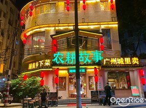 农耕故事湖南乡下菜