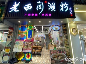 老西关濑粉