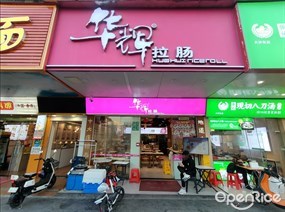 华辉拉肠