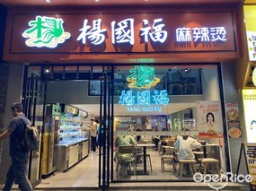 杨国福麻辣烫