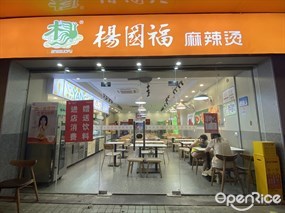 杨国福麻辣烫