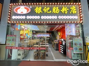 银记肠粉店