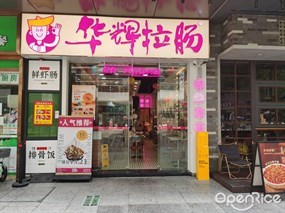 华辉拉肠