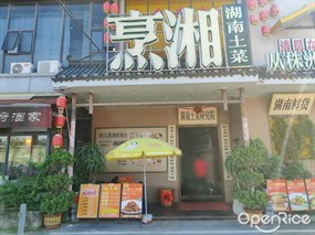 烹湘