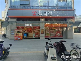 利口福
