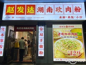 赵发达湖南砍肉粉
