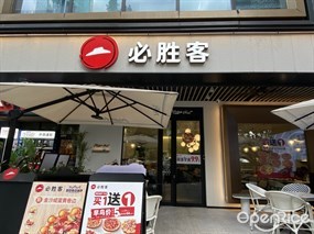 必胜客