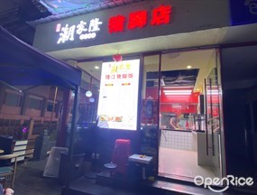 潮家隆猪脚店