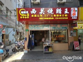 西关烧腊王