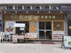 梨小花松茸菌汤锅