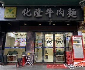 清真化隆牛肉面