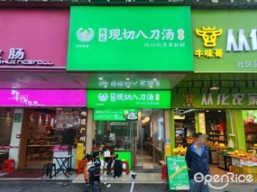 张记现切八刀汤