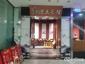 湘里土菜馆