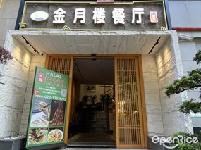 金月楼餐厅