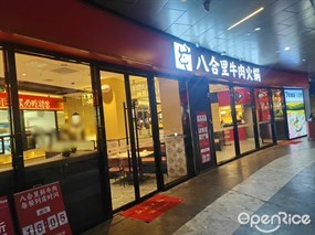 八合里牛肉火锅