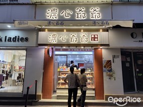 浓心爷爷面包工坊