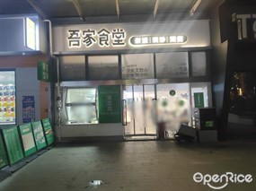 吾家食堂