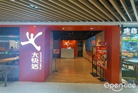大快活