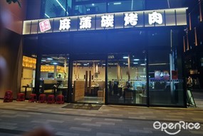 麻蒲碳烤肉